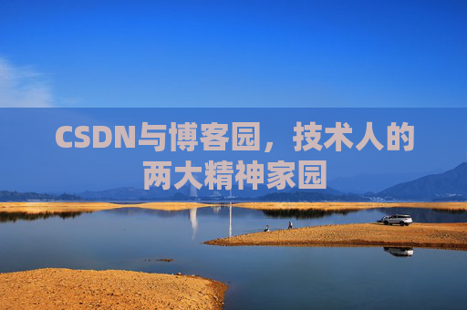 CSDN与博客园，技术人的两大精神家园